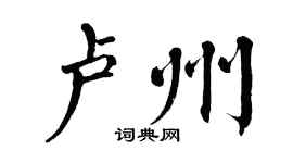 翁闓運盧州楷書個性簽名怎么寫