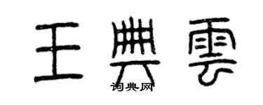 曾慶福王典雲篆書個性簽名怎么寫