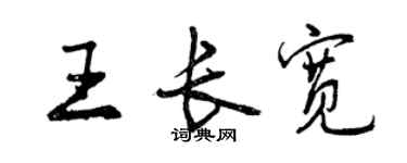 曾慶福王長寬行書個性簽名怎么寫