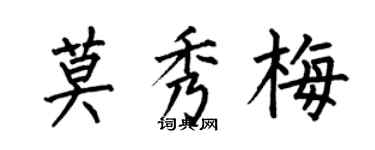 何伯昌莫秀梅楷書個性簽名怎么寫