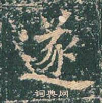 王玄宗在王洪範碑中寫的遂