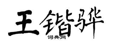 翁闓運王鍇驊楷書個性簽名怎么寫