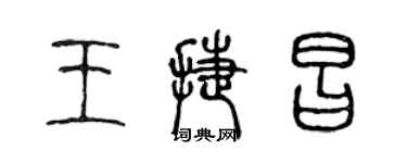 陳聲遠王捷昌篆書個性簽名怎么寫