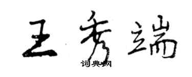 曾慶福王秀端行書個性簽名怎么寫