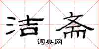 范連陞潔齋隸書怎么寫
