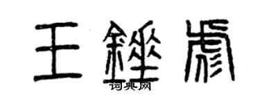曾慶福王錘彪篆書個性簽名怎么寫