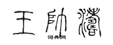 陳聲遠王帥濤篆書個性簽名怎么寫