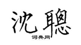 何伯昌沈聰楷書個性簽名怎么寫