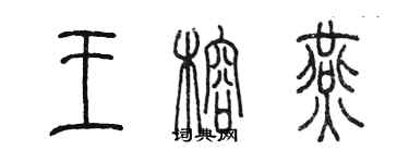 陳墨王榕燕篆書個性簽名怎么寫