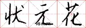 錢沛雲狀元花行書怎么寫