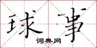 黃華生球事楷書怎么寫