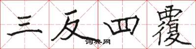 駱恆光三反四覆楷書怎么寫
