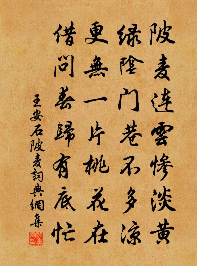 王安石陂麥書法作品欣賞