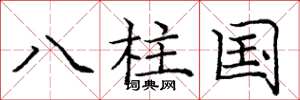 龐中華八柱國楷書怎么寫