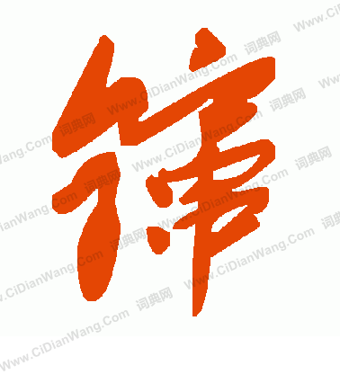 端行書書法_端字書法_行書字典