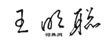 駱恆光王明聰草書個性簽名怎么寫