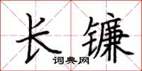 荊霄鵬長鐮楷書怎么寫
