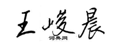 王正良王峻晨行書個性簽名怎么寫