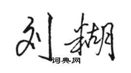 駱恆光劉糊行書個性簽名怎么寫