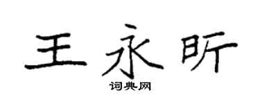 袁強王永昕楷書個性簽名怎么寫