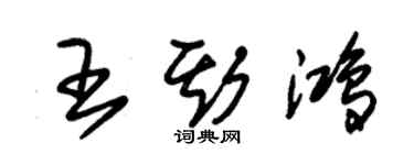 朱錫榮王斯鴻草書個性簽名怎么寫