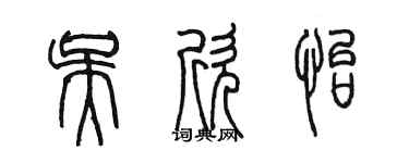 陳墨吳欣怡篆書個性簽名怎么寫