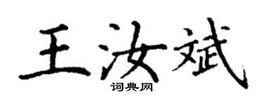 丁謙王汝斌楷書個性簽名怎么寫