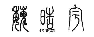陳墨魏皓宇篆書個性簽名怎么寫