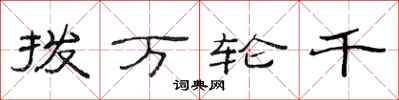 范連陞撥萬輪千隸書怎么寫