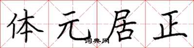 荊霄鵬體元居正楷書怎么寫