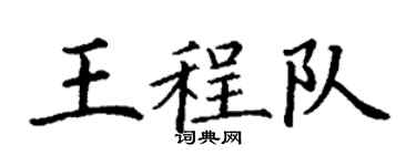 丁謙王程隊楷書個性簽名怎么寫