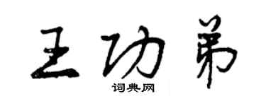 曾慶福王功弟行書個性簽名怎么寫