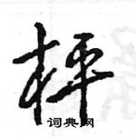 王旻寫的硬筆行書枰