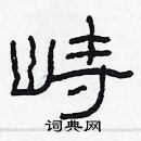 林少明寫的硬筆隸書峙