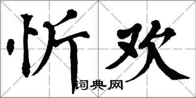 翁闓運忻歡楷書怎么寫