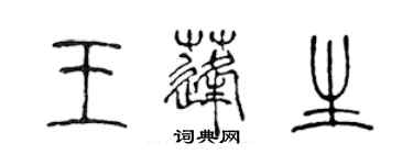 陳聲遠王蓬生篆書個性簽名怎么寫