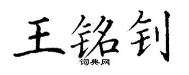 丁謙王銘釗楷書個性簽名怎么寫