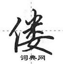 田英章寫的硬筆行書僂