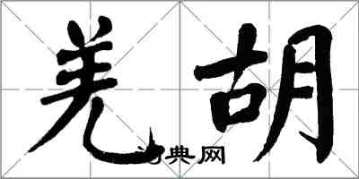 翁闓運羌胡楷書怎么寫