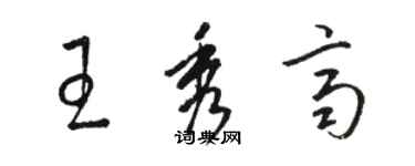 駱恆光王秀齊草書個性簽名怎么寫