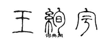 陳聲遠王絢宇篆書個性簽名怎么寫