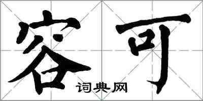 翁闓運容可楷書怎么寫