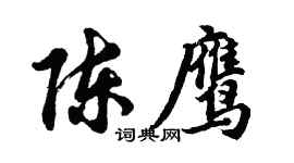 胡問遂陳鷹行書個性簽名怎么寫