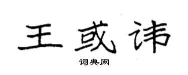 袁強王或諱楷書個性簽名怎么寫