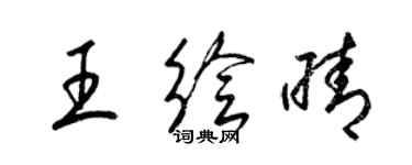 梁錦英王繪晴草書個性簽名怎么寫