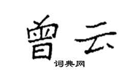 袁強曾雲楷書個性簽名怎么寫