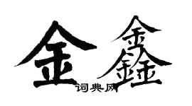 翁闓運金鑫楷書個性簽名怎么寫