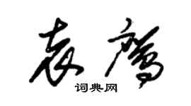 朱錫榮袁鷹草書個性簽名怎么寫