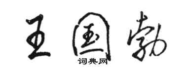 駱恆光王國勃行書個性簽名怎么寫