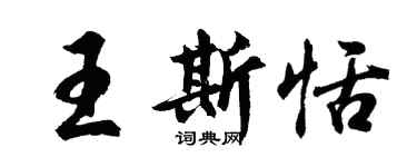胡問遂王斯恬行書個性簽名怎么寫